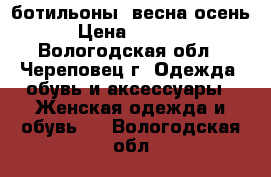 ботильоны, весна осень › Цена ­ 1 000 - Вологодская обл., Череповец г. Одежда, обувь и аксессуары » Женская одежда и обувь   . Вологодская обл.